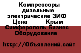 Компрессоры дизельные, электрические ЗИФ › Цена ­ 123 - Крым, Симферополь Бизнес » Оборудование   